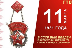Всесоюзный физкультурно-спортивный комплекс «Готов к труду и обороне» (ВФСК ГТО) был образован 11 марта 1931 года Всесоюзный физкультурно-спортивный комплекс «Готов к труду и обороне» (ВФСК ГТО) был образован 11 марта 1931 года.