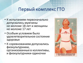 в первое время к выполнению нормативов ГТО допускали только мужчин от 18 лет и женщин от 17 лет. в первое время к выполнению нормативов ГТО допускали только мужчин от 18 лет и женщин от 17 лет.