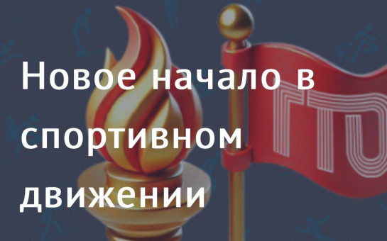 С 1 января 2025 года Федеральный оператор всероссийского физкультурно-спортивного комплекса «Готов к труду и обороне» (ГТО) - Федеральная дирекция спорт мероприятий С 1 января 2025 года Федеральный оператор всероссийского физкультурно-спортивного комплекса «Готов к труду и обороне» (ГТО) - Федеральная дирекция спорт мероприятий.