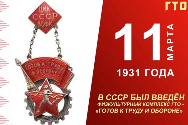 Всесоюзный физкультурно-спортивный комплекс «Готов к труду и обороне» (ВФСК ГТО) был образован 11 марта 1931 года Всесоюзный физкультурно-спортивный комплекс «Готов к труду и обороне» (ВФСК ГТО) был образован 11 марта 1931 года.