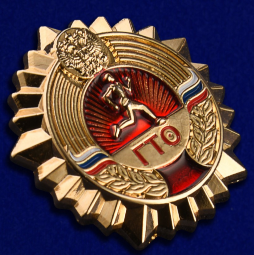 Золотой знак ГТО. Золотой знак ГТО.