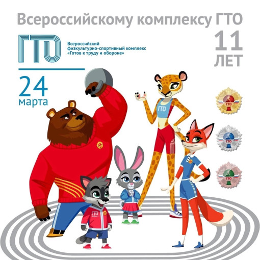 11 лет со дня возрождения Всероссийского физкультурно-спортивного комплекса «Готов к труду и обороне» 11 лет со дня возрождения Всероссийского физкультурно-спортивного комплекса «Готов к труду и обороне».