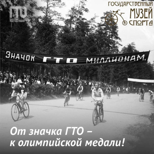 В Советском Союзе сдача норм Всероссийского физкультурно-спортивного комплекса «Готов к труду и обороне» В Советском Союзе сдача норм Всероссийского физкультурно-спортивного комплекса «Готов к труду и обороне».