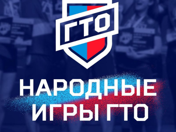 Народные игры ГТО Спортлото Народные игры ГТО Спортлото.