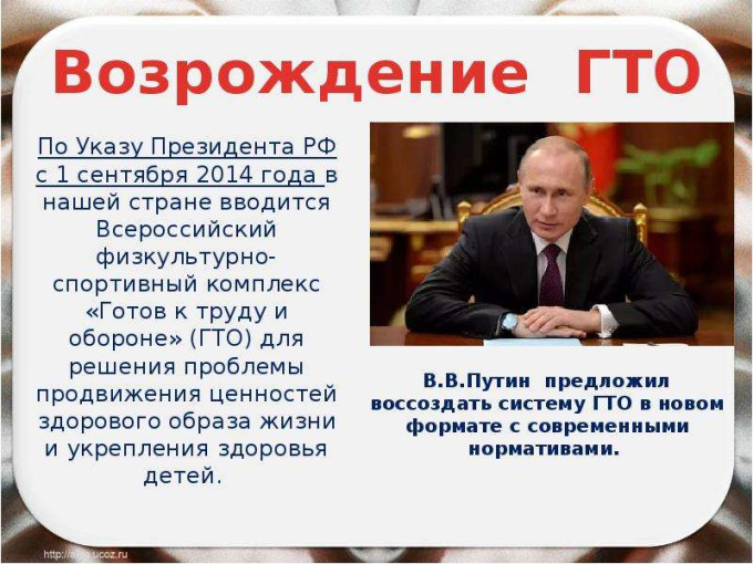 Указ Президента РФ о ГТО Указ Президента РФ о ГТО.
