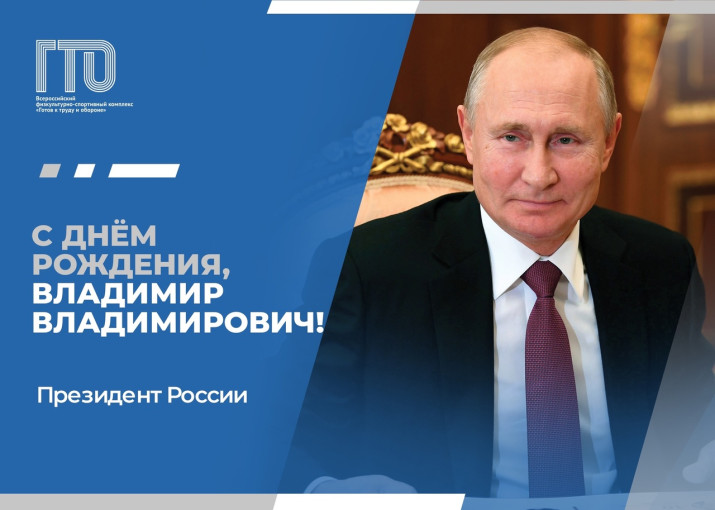 Сегодня День своего рождения празднует Президент России Владимир Путин! Сегодня День своего рождения празднует Президент России Владимир Путин!.
